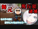 不法侵入で現行犯逮捕される舞元啓介【にじさんじ/アルス・アルマル/舞元啓介】