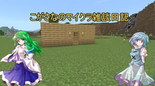 こがさなのマイクラ雑談日記12～初めての豆腐建築２と引っ越し～