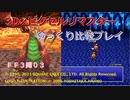 【ＦＦ３ゆっくり実況03/15】３Ｄ×ピクセルリマスタ低レベル＋ジョブ縛り