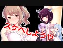 スケベしようや【VOICEROID劇場】