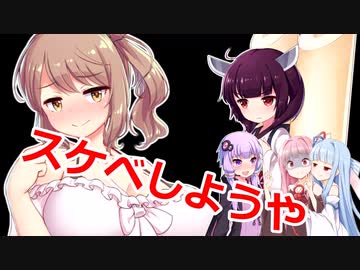 スケベしようや【VOICEROID劇場】
