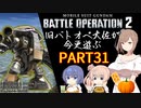 【バトオペ２】旧バトオペ大佐が今更遊ぶPart31【CeVIO実況】