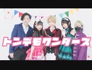 【AMU+弟×えとう×ぼたミナ】トンデモワンダーズ 【踊ってみた】
