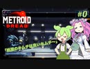 【メトロイドドレッド】番外編 「あのフレーズ」を練習するずんだもん
