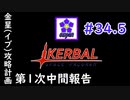 【KSP】ozyanのカーバルスペースプログラム#34.5【ゆっくり実況】【kerbal space program】