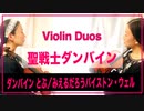 聖戦士ダンバイン「ダンバイン とぶ」 「みえるだろうバイストン・ウェル」【Violin Duos】