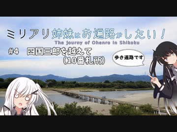 【coefont旅行】ミリアリ姉妹はお遍路がしたい！#4 四国三郎を越えて（10番札所）