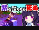【マイクラ】紫を踏んだら死ぬ世界で大好きなあれができない…【ゆっくり実況/マインクラフト/Minecraft/まいくら】