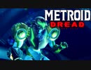【メトロイド ドレッド 実況】探索×恐怖のスタイリッシュアクションで生還を目指します！part15【METROID DREAD】