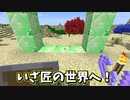 【匠mod】匠の世界に片足突っ込んできた【minecraft】