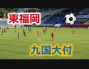 第99回全国高校サッカー選手権・福岡大会決勝！！東福岡VS九国大付！！前半！！