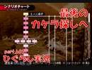 【ひぐらしのなく頃に 祭 実況part.603】泥沼スタートです！