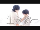 じおみち｜生命線 -踊ってみた