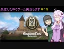 【Kingdom Come: Deliverance】失恋したのでゲーム実況します　＃１９【VOICEROID実況】