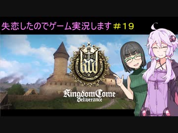 【Kingdom Come: Deliverance】失恋したのでゲーム実況します　＃１９【VOICEROID実況】