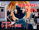 【ひぐらしのなく頃に 祭 実況part.604】カレー独身貴族の呪い