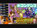【モンスト実況】シーズン制コンテンツがやってきた！栄冠の闘技場【セット1】