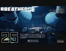 【Breathedge】結局ここがどこかわからん【PART25】