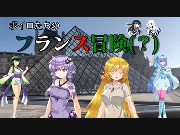 ボイロたちのフランス冒険(？)【VOICEROID旅行】【CeVIO AI旅行】【AI VOICE旅行】【Coefont旅行】