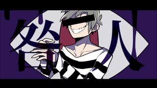 咎人 / Deodoh feat.初音ミク (criminal / feat.Hatsune miku)