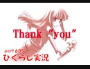 【ひぐらしのなく頃に 祭 実況part.605(最終回)】すべての過去とみんなに感謝