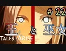 "アルフェンの記憶…"【テイルズ オブ アライズ】♯22