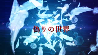 【音街ウナ】偽りの世界