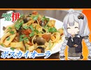 あかりめs伊#25 「自家製ツナときのこたっぷりボスカイオーラ・スパゲッティ」