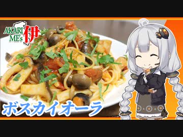 あかりめs伊#25 「自家製ツナときのこたっぷりボスカイオーラ・スパゲッティ」