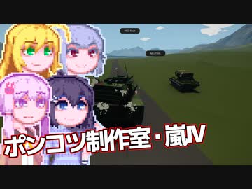 【Stormworks】ゆかマキぽんこつ制作室・嵐Ⅳ25