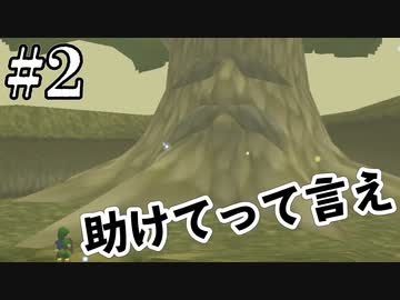 ためす、とかじゃなく助けてって言えよ【ゼルダの伝説 時のオカリナ】#2