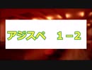 アジスペ1－2　【サタスペ】【ゆっくりTRPG】