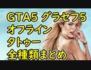 【GTA5】グラセフ5 オフライン タトゥー 全種類まとめ