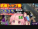 [Splatoon2]武器トップ勢だと信じて疑わない茜ちゃんのロラコラガチマッチ実況動画part58[ボイロ実況]