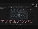 【biohazard village】アイテムパンパン Part11