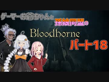 【紲星あかり・ついなちゃん】ゲーマーお爺ちゃんと孫娘同盟のBloodborneパート18【VOICEROID実況】