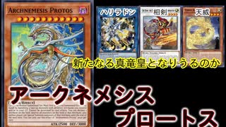 アークネメシス・プロートス考察【遊戯王ADS】
