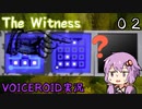 【The Witness】結月ゆかりの息抜きパズル　チュートリアル２【ボイスロイド実況】