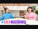 【高画質】Pyxisのキラキラ大作戦！ 第283回アフタートーク