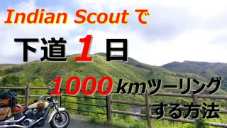 【Indian】下道で1日1000kmツーリングする方法　～千葉から山口へ～【Scout】