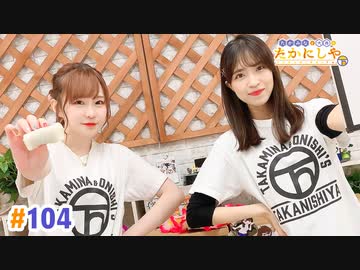 【高画質・完全版】たかみなと大西のたかにしや第104回
