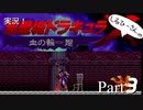 実況！しるひーさんの悪魔城ドラキュラX 血の輪廻 Part3