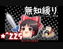 ★無知なゆっくりがelonaを実況プレイ＾２２５