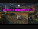 【WoT】続・ARIA姉妹のWoT④(Jagdpanzer E 100)【CeVIO AI実況動画】