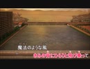 【ニコカラ】まほうのかぜ(「スーパーカブ」オープニング)
