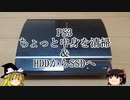 PS3　ちょっと中身を掃除＆ＨＤＤからＳＳＤへ