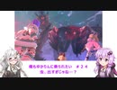 【MHS2】俺もゆかりんに乗られたい＃２４【VOICEROID実況】