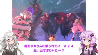 【MHS2】俺もゆかりんに乗られたい＃２４【VOICEROID実況】