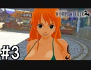 【実況】ここは監獄か、宝石か【ワンピースワールドシーカー】#3