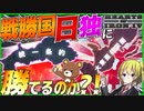 【HoI4】　戦勝国となった日本とドイツに勝利出来るか検証してみた　【ハーツオブアイアン4/ゆっくり実況/VOICEROID実況】